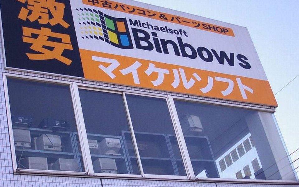 michaelsoft binbows