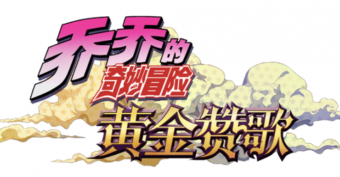 Jojo's Bizarre Adventure: Golden Hymn